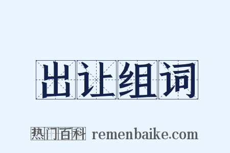 出让组词是什么意思的图片